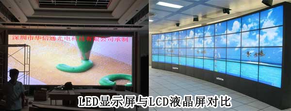 酒店<strong>LED電子<a href=http://www.suerben.cn target=_blank class=infotextkey>大屏幕</a></strong>與LCD液晶拼接屏相比哪個(gè)好